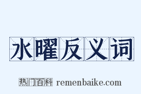 水曜反义词是什么意思的图片